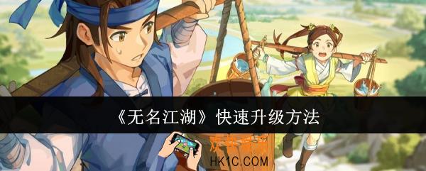 无名江湖怎么快速升级