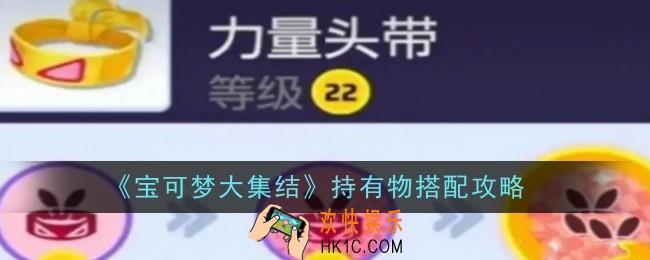 宝可梦大集结持有物怎么搭配