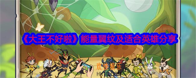 大王不好啦能量翼纹有哪些