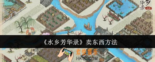 水乡芳华录怎么卖东西