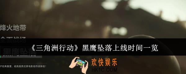三角洲行动黑鹰坠落什么时候上线