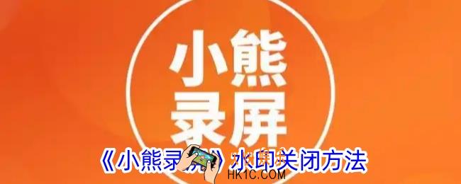 小熊录屏怎么关闭水印