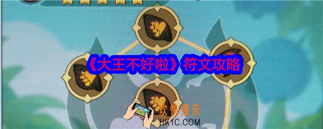 大王不好啦符文怎么选