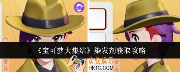 宝可梦大集结染发剂怎么获取