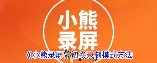 小熊录屏怎么设置录制模式