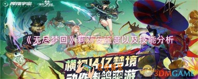 无尽梦回莉莉安强度怎么样