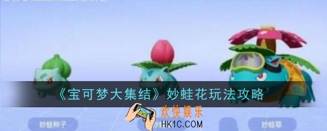 宝可梦大集结妙蛙花怎么玩