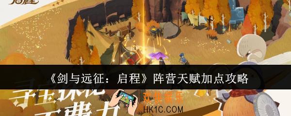 剑与远征启程阵营天赋怎么加点