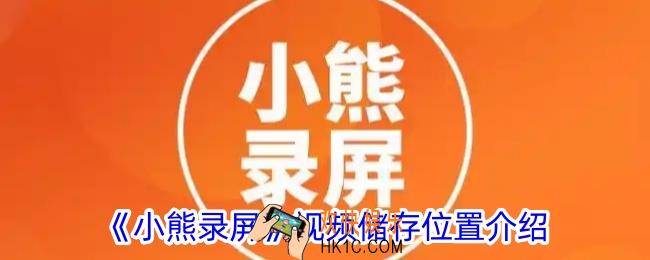 小熊录屏保存在哪里