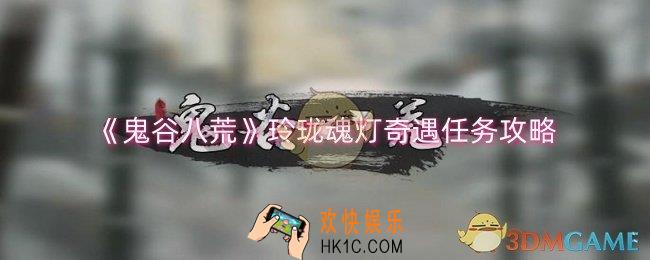 鬼谷八荒玲珑魂灯奇遇怎么做