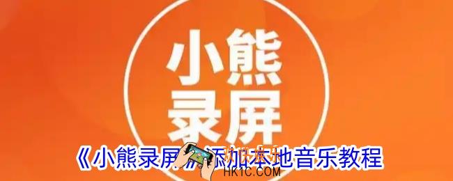 小熊录屏怎么添加音乐