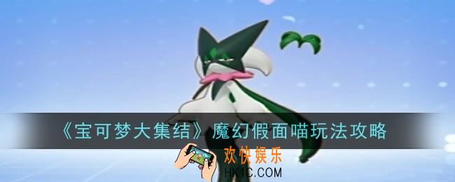 宝可梦大集结魔幻假面喵怎么玩