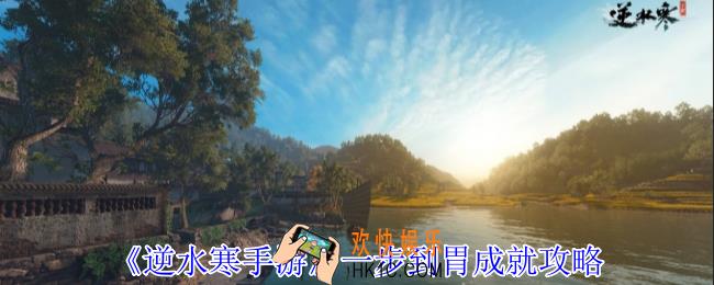 逆水寒手游一步到胃成就怎么获得