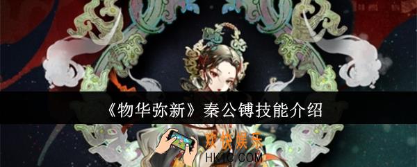 物华弥新秦公镈技能是什么