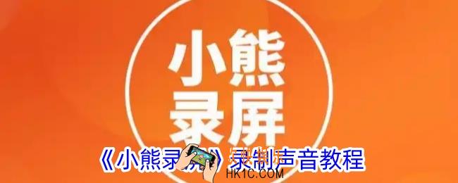 小熊录屏怎么没有声音