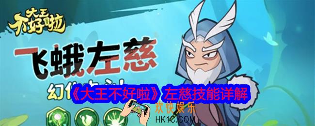 大王不好啦左慈怎么样