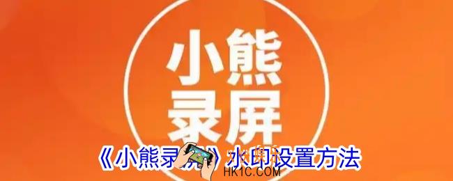 小熊录屏怎么加水印