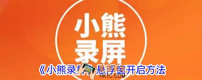 小熊录屏悬浮窗显示不出来怎么办