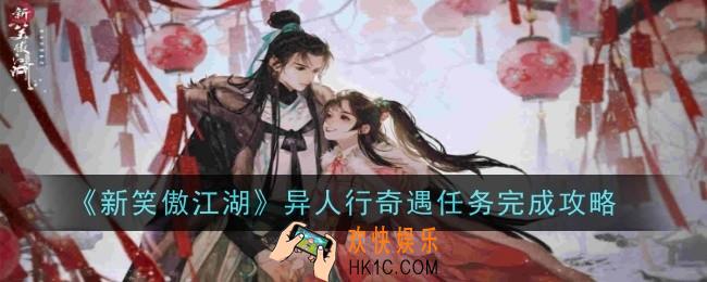 新笑傲江湖异人行奇遇任务怎么做