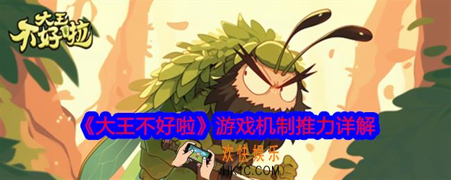 大王不好啦游戏机制推力怎么样