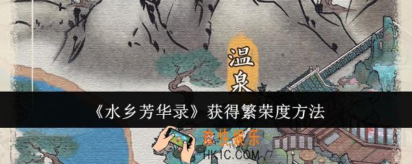 水乡芳华录怎么获得繁荣度