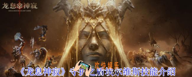 龙息神寂守护之盾埃尔维斯有什么技能