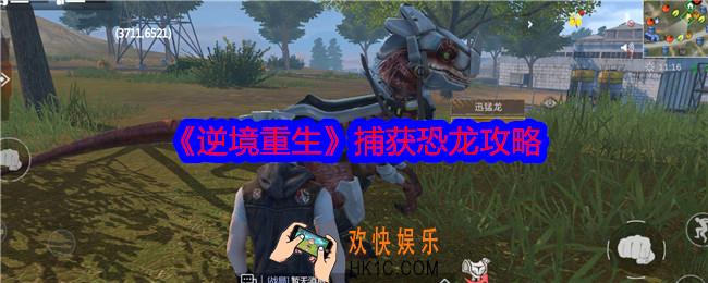 逆境重生怎么捕获恐龙