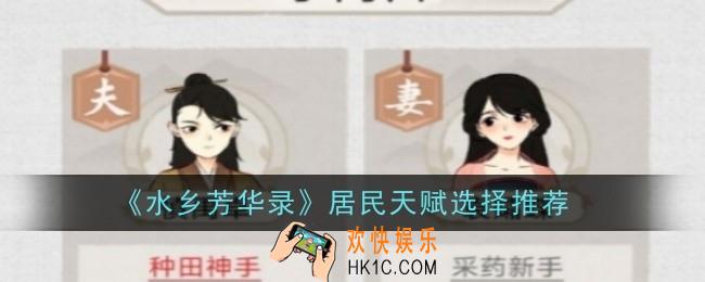 水乡芳华录居民天赋选择推荐什么