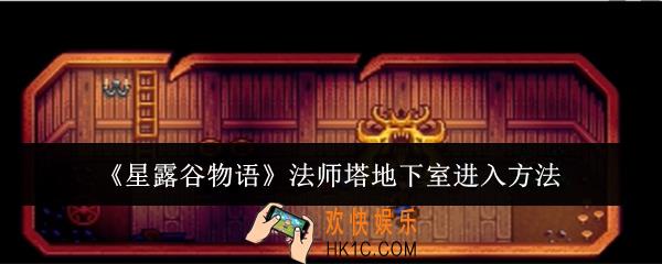 星露谷物语法师塔地下室怎么进入
