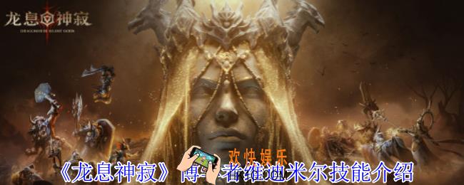 龙息神寂博学者维迪米尔有什么技能