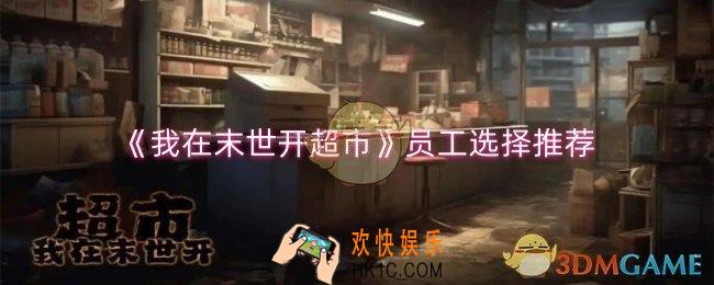 我在末世开超市员工选谁
