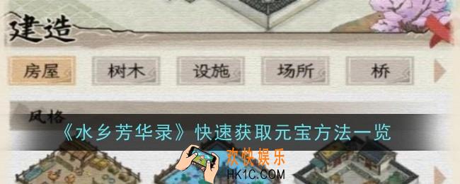 水乡芳华录快速获取元宝方法是什么