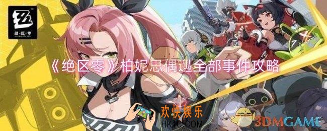 绝区零柏妮思偶遇事件有哪些