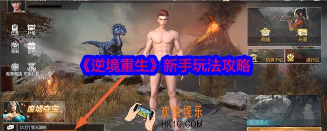 逆境重生新手怎么玩