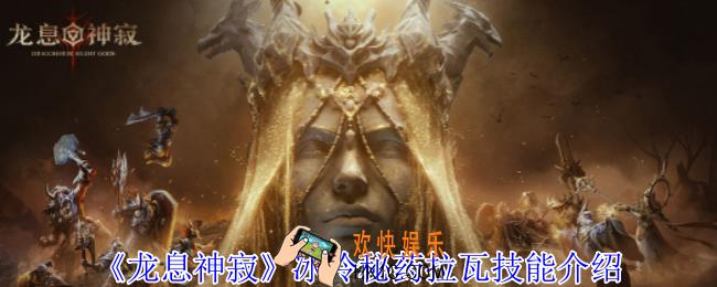 龙息神寂冰冷秘药拉瓦有什么技能
