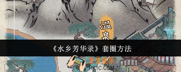 水乡芳华录怎么套圈