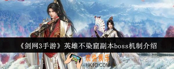剑网3手游英雄不染窟副本boss机制是什么
