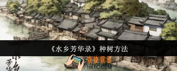 水乡芳华录怎么种树