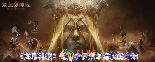 龙息神寂追索者伊索尔德有什么技能