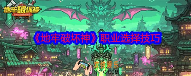 地牢破坏神职业怎么选