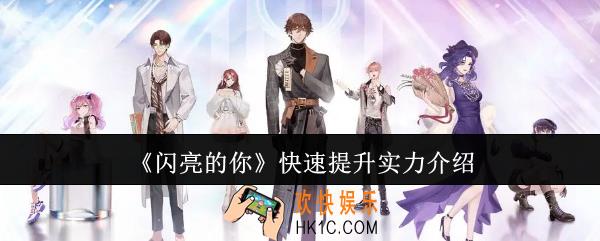 闪亮的你怎么快速提升实力