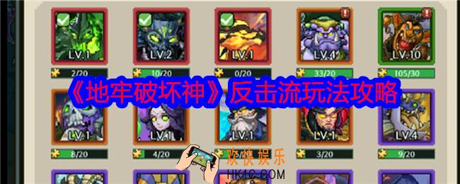 地牢破坏神反击流怎么玩