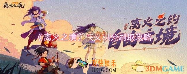 离火之境侠义积分怎么刷