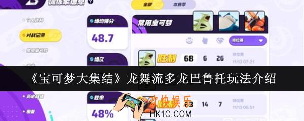 宝可梦大集结龙舞流多龙巴鲁托怎么玩