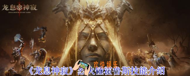 龙息神寂烈火锤霍鲁斯有什么技能