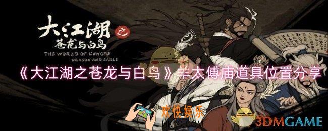 大江湖之苍龙与白鸟羊太傅庙道具有哪些