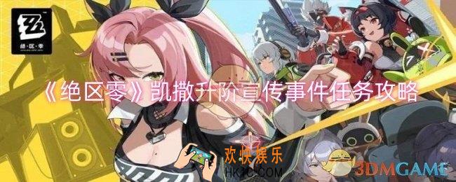 绝区零凯撒升阶宣传事件任务怎么过