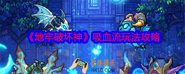 地牢破坏神吸血流怎么玩