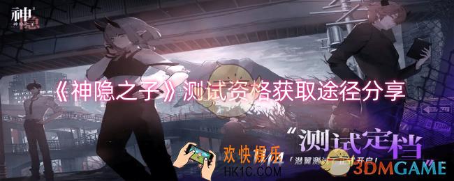 神隐之子测试资格怎么获取