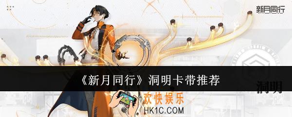 新月同行洞明卡带选什么